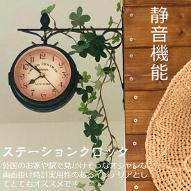 【ステーションクロック】 ウォールクロック 両面 掛け 時計 壁掛け おしゃれ 北欧 置時計 置き 掛け 時計 おしゃれ レトロ ヴィンテージ ヨーロピアン アンティーク風 シック クラシック インテリア 雑貨 壁掛け時計 インテリア 時計