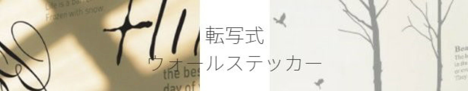 転写式ウォールステッカー