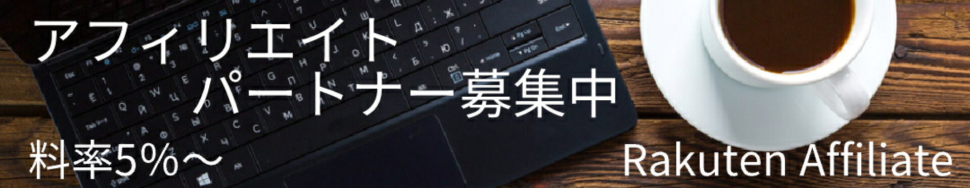 アフィリエイトパートナー募集中