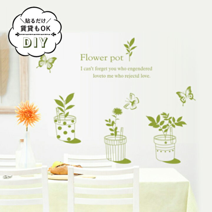 楽天市場 スーパーsale10 Off ウォールステッカー 蝶々と植木鉢 木 壁飾り インテリア シール 壁紙 北欧 花 植物 グリーン 緑 オシャレ 誕生日 Diy 身長計 窓 猫 キッチン 鳥 世界地図 フレーム 花 アルファベット 模様替え 賃貸ok 壁紙シール リフォームシート おうち
