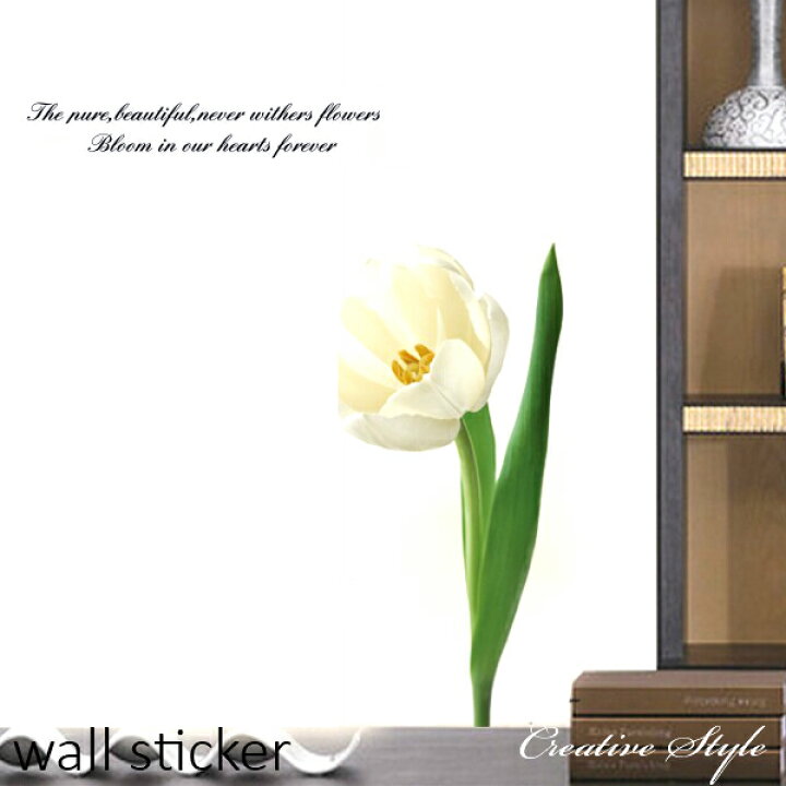 楽天市場 ウォールステッカー 白いチューリップ おしゃれ ウォール ステッカー 花 木 植物 Wallsticker グリーン 壁飾り インテリア シール 壁紙 シール 北欧 オシャレ 玄関 賃貸ok 模様替え バスルーム お風呂に貼れる おうち時間 ウォールステッカーcreative Style