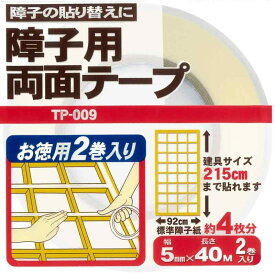 和紙屋やわらぎ プラスチック障子紙用両面テープ 専用 2巻セット 約4枚分 障子紙/しょうじがみ 強力粘着 5mm巾×40m 2巻入