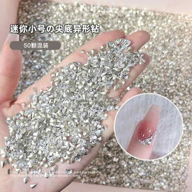ネイルパーツ セット レディース ネイルアート 50個入り 異形 尖底ジルコニア 立体 輝き 剥がれにくい ミニサイズ 砕石 ネイルデコレーション DIY 素材 セルフネイル デコ用 パーツ 宝石 キラキラ 高級