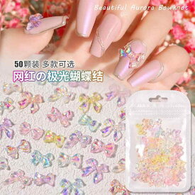 ネイルパーツ レディース ネイルアート デコレーション 樹脂 蝶結び 50個セット オーロラ 透け感 カラフル ミックスカラー 立体感 リボン DIY 3Dネイルパーツ ジュエリー ネイルストーン 貼付用 アクセサリー 爪飾り パーツセット