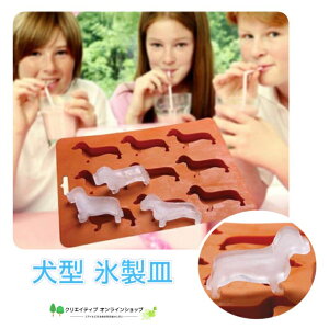 犬 犬型 氷 製氷皿 製氷器 製氷型 アイス ダックスフンド ダックス かわいい おしゃれ お菓子作り 動物型 インスタ映え 子犬 飲み物 ジュース 紅茶 暑い日 カフェ