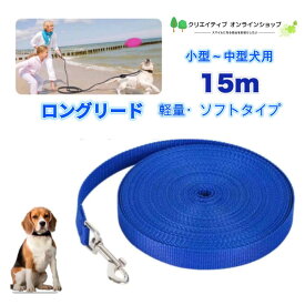 犬 リード 青 長い 小型犬 ロングリード 15m 軽量 ソフトタイプ 15メートル ペット 広場 公園 庭 ドックラン アウトドア トレーニング 散歩 軽量 犬の散歩 ペット用品 いぬ イヌ dog 新品 かわいい カワイイ おしゃれ 女の子 男の子 カラフル 平紐 ブルー