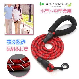 犬 犬用 リード 小型犬 中型犬 丈夫 ドックリード レッド 赤 光る 反射付き 夕方 夜 散歩 安心 おしゃれ かわいい 持ちやすい 丸形 長い 安全 犬の散歩 ドック 犬小物 ペット ペット用品 女の子 男の子 かっこいい 赤 レッド