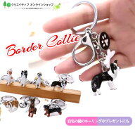 ボーダーコリー コリー 犬 キーホルダー チャーム キーリング かわいい おしゃれ かっこいい 犬雑貨 犬小…