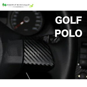 車 ゴルフ ポロ golf polo フォルクスワーゲン カーボン調 ステッカー ハンドル VW Volkswagen 黒 ブラック カー用品 アクセサリー ドレスアップ おしゃれ かっこいい スポーティー カー用品 カーボ