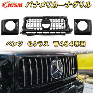 パナメリカーナグリル ベンツ G クラス W464 W463A 2019年~ フロントグリル GTルック ガーニッシュ ABS樹脂製 ドレスアップ 外装 カスタム パーツ 車用品 フロントビュー カメラ装備車対応可能 銀
