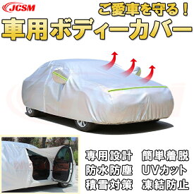 車用ボディカバー マツダ デミオ DJ系 2014年～2019年 ハッチバック サンシェード 専用カバー カーカバー厚手生地 防水性アップ 自動車カバー UVカット 凍結防止 防雨 防災 雪対策 MAZDA DEMIO DJ