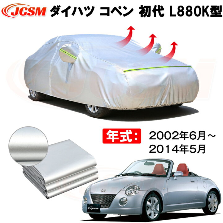 楽天市場】車用ボディカバー ダイハツ コペン L880K 2002年6月〜2014年 