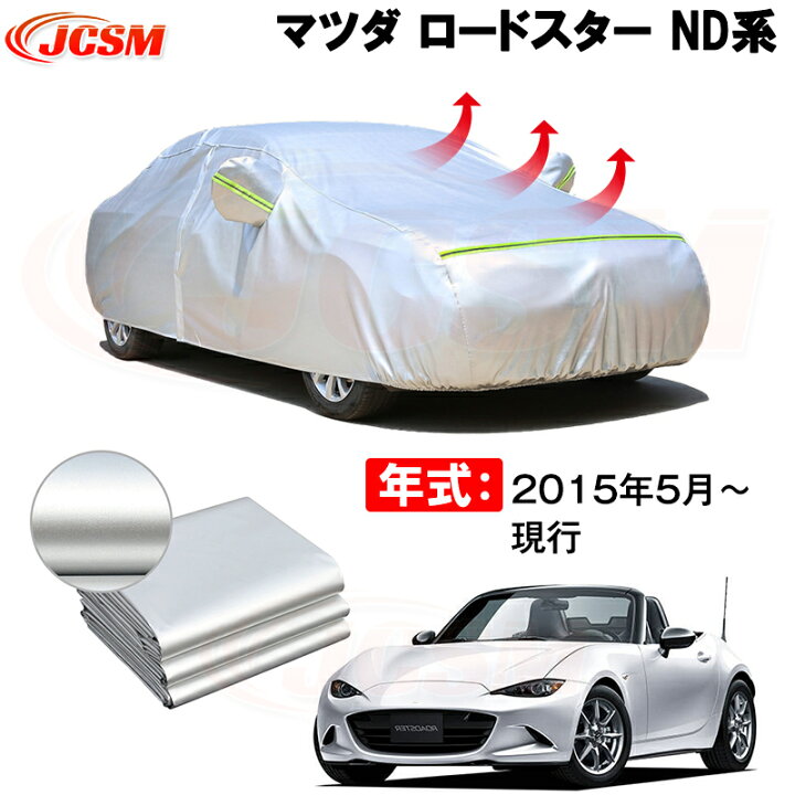 楽天市場】車用ボディカバー マツダ ロードスター ND5RC 2015年5月 