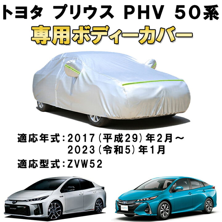楽天市場】車用ボディカバー トヨタ プリウス PHV ZVW52 2017年2月 