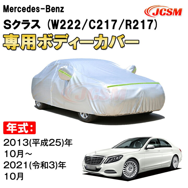 楽天市場】車用ボディカバー メルセデス ベンツ Sクラス W222 C217 
