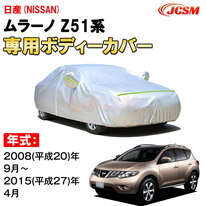 楽天市場】車用ボディカバー 日産 ムラーノ 2代目 Z51型 2008年～2015 