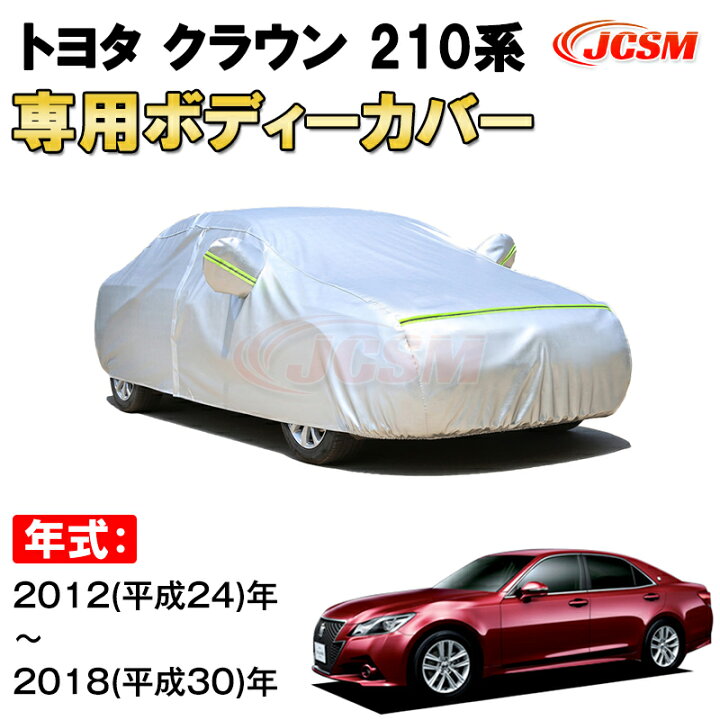 楽天市場】車用ボディカバー トヨタ クラウン 210系 2012年～2018年 15 