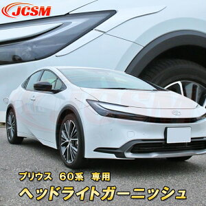 プリウス 60系 アイライン ヘッドライトガーニッシュ ABS樹脂製 4pcs カーパーツ カスタム パーツ ドレスアップ キズ防止 キズ隠し 簡単装着 アクセサリー 銀 黒 カーボン調 TOYOTA