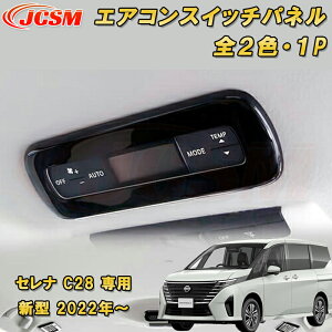 新型 セレナ C28型 2022年〜 エアコンスイッチパネル ABS樹脂製 1pcs 車用ガーニッシュ カーパーツ カスタム パーツ ドレスアップ キズ防止 キズ隠し 簡単装着 アクセサリー インテリア エクステ