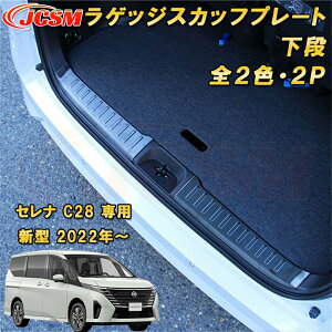 新型 セレナ C28型 2022年〜 ラゲッジエントリーガード リアステップガード 下段 プロテクター ステンレス製 2pcs 車用ガーニッシュ カーパーツ カスタム パーツ ドレスアップ キズ防止 キズ隠