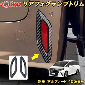 新型 アルファード 40系 トヨタリアリフレクターガーニッシュ リアフォグランプトリム 2pcs ABS樹脂製 車用ガーニッシュ カーパーツ カスタム パーツ ドレスアップ キズ防止 キズ隠し 簡単装