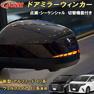 新型 アルファード 40系 ヴェルファイア 40系 トヨタドアミラーウィンカー 切替機能付き シーケンシャル 車用ガーニッシュ カーパーツ カスタム パーツ ドレスアップ キズ防止 キズ隠し 簡単