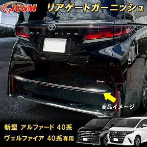 新型 アルファード 40系 ヴェルファイア 40系 トヨタバックドアガーニッシュ リアゲート ガーニッシュ 1pcs ステンレス製 車用ガーニッシュ カーパーツ カスタム パーツ ドレスアップ キズ防