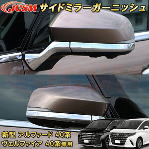 新型 アルファード 40系 ヴェルファイア 40系 トヨタサイドミラーガーニッシュ 4pcs ABS樹脂製 車用ガーニッシュ カーパーツ カスタム パーツ ドレスアップ キズ防止 キズ隠し 簡単装着 アクセ