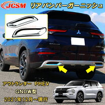 楽天市場】アウトランダーphev リヤバンパーの通販