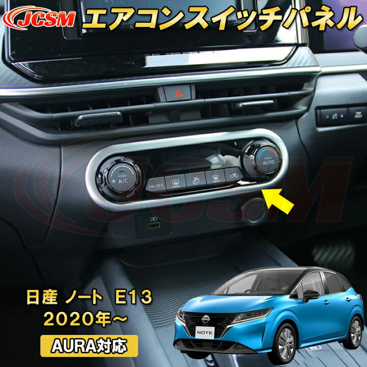 楽天市場】日産 ノート E13 2020年〜 AURA 対応フロントエアコン 