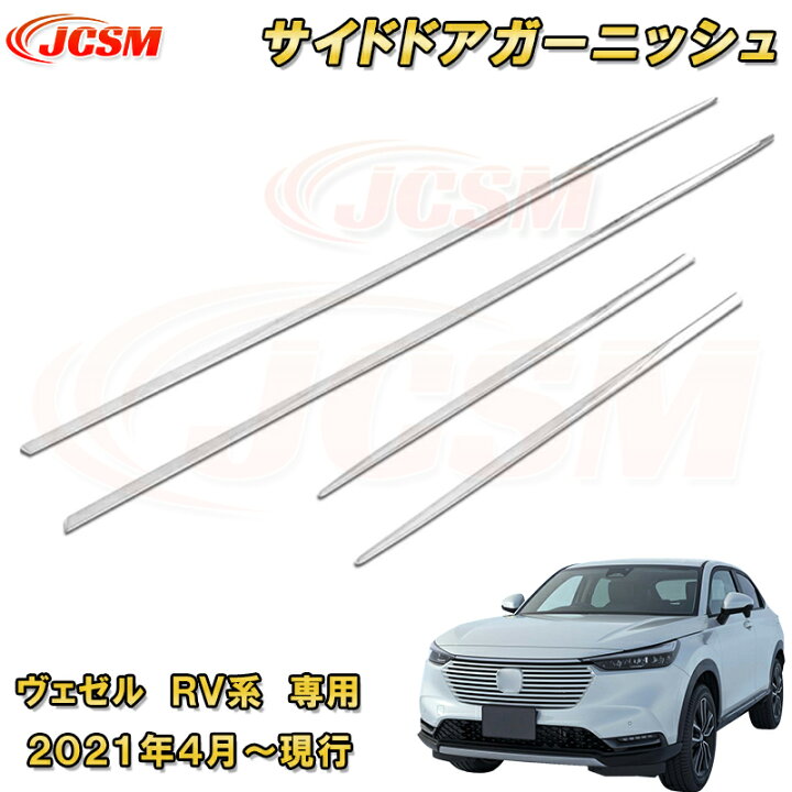 楽天市場】新型 ヴェゼル RV系 サイドドアガーニッシュ サイド 