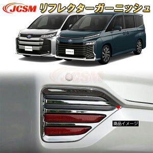 リアリフレクターガーニッシュ リアフォグランプトリム 新型 ヴォクシー 90系 ノア 90系 ABS樹脂製 2pcs 車用ガーニッシュ カスタム キズ防止 キズ隠し 簡単装着 トヨタ TOYOTA VOXY/NOAH 2022年1月〜