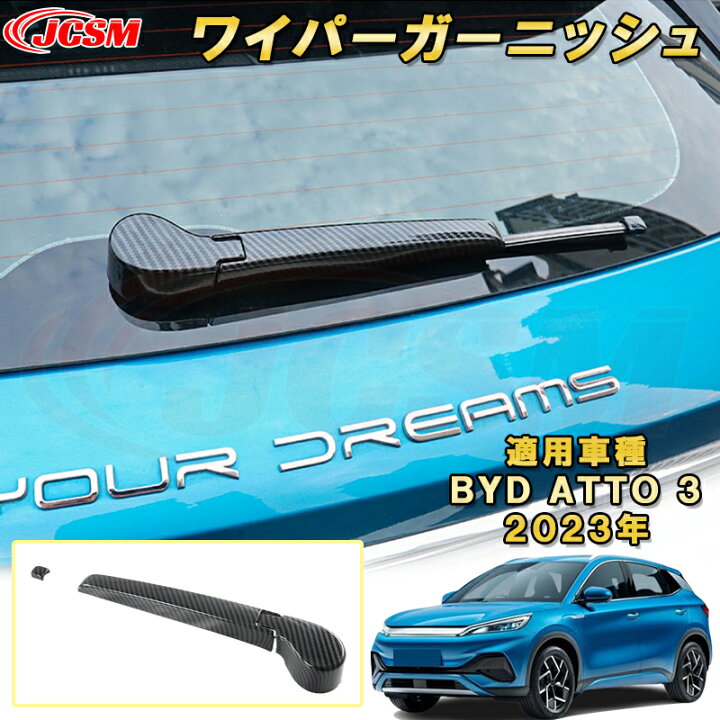 楽天市場】BYD ATTO 3 新型 2023年〜リアワイパーガーニッシュ 