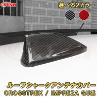 新型 クロストレック インプレッサ GU系 アンテナカバー ルーフシャークアンテナ リアルカーボンファイバ…