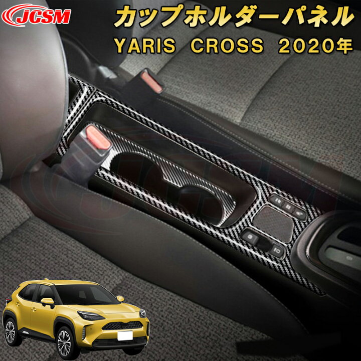 楽天市場】ヤリスクロス カップホルダーパネル ドリンクホルダーカバー 