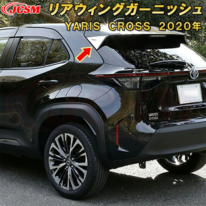 楽天市場】ヤリスクロス リアウィングガーニッシュ バックドア 