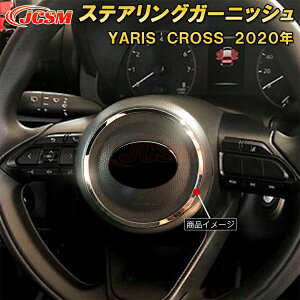 ヤリスクロス ステアリングガーニッシュ ABS樹脂製 1pcs 車用ガーニッシュ 内装 インテリア 外装 エクステリア 飾り カーパーツ カスタム パーツ ドレスアップ キズ防止 キズ隠し TOYOTA YARIS CROS