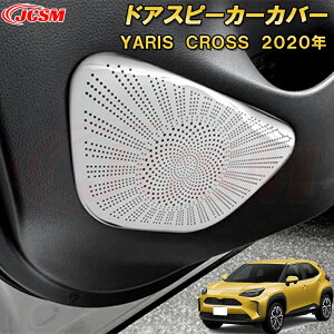 ヤリスクロス ドアスピーカーカバー ドアキックガード ステンレス製 4pcs 車用ガーニッシュ 内装 インテリア 外装 エクステリア 飾り カーパーツ カスタム パーツ ドレスアップ キズ防止 キ