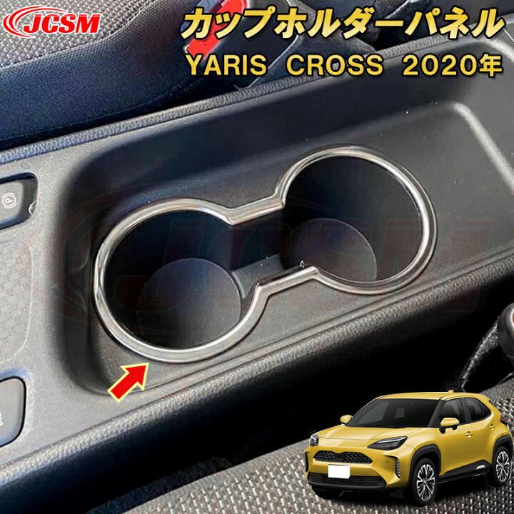 楽天市場】ヤリスクロス カップホルダーパネル ドリンクホルダーカバー 