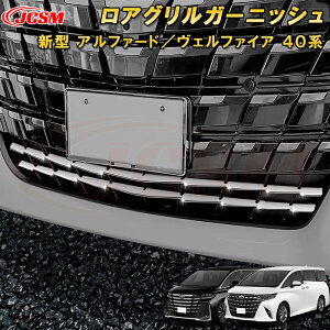 新型 アルファード 40系 ヴェルファイア 40系 ロアグリルガーニッシュ バンパー メッキモール ABS樹脂製 2pcs 車用ガーニッシュ 内装 外装 飾り カーパーツ カスタム パーツ ドレスアップ キズ