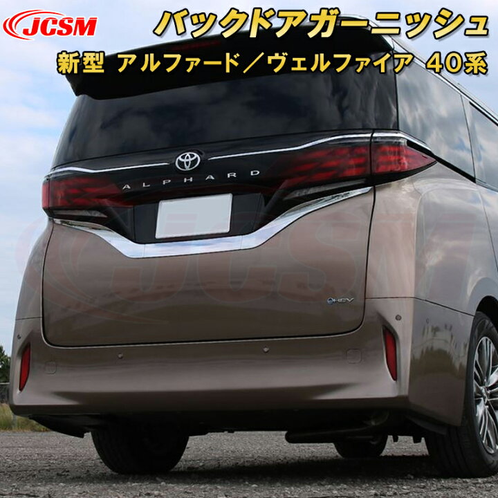 楽天市場】新型 アルファード 40系 ヴェルファイア 40系 バック 