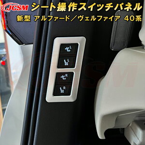 新型 アルファード 40系 ヴェルファイア 40系 デッキサイドセカンドパワーシート操作スイッチパネル ABS樹脂製 1pcs 車用ガーニッシュ 内装 外装 飾り カーパーツ カスタム パーツ ドレスアッ