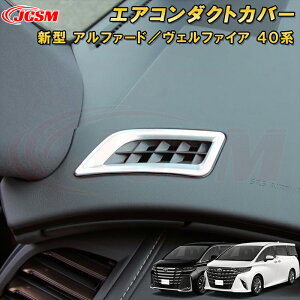 新型 アルファード 40系 ヴェルファイア 40系 エアコンダクトカバー 送風口 サイドエアコン吹き出し口パネル ABS樹脂製 2pcs 車用ガーニッシュ 内装 外装 飾り カーパーツ カスタム パーツ ドレ