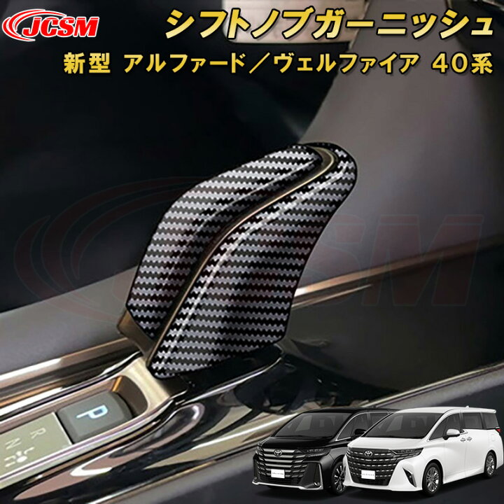 楽天市場】新型 アルファード 40系 ヴェルファイア 40系 シフトノブ 