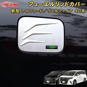 新型 アルファード 40系 ヴェルファイア 40系 フューエルリッドカバー 給油口ガーニッシュ タンクカバー ABS樹脂製 1pcs 車用ガーニッシュ 内装 外装 飾り カーパーツ カスタム パーツ ドレスア