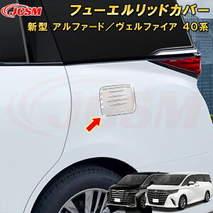新型 アルファード 40系 ヴェルファイア 40系 フューエルリッドカバー 給油口ガーニッシュ タンクカバー ABS樹脂製 1pcs 車用ガーニッシュ 内装 外装 飾り カーパーツ カスタム パーツ ドレスア