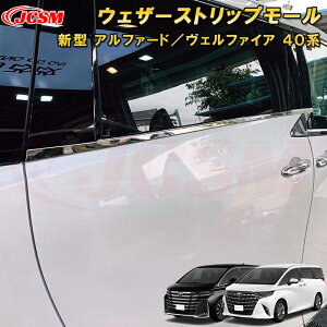 新型 アルファード 40系 ヴェルファイア 40系 ウェザーストリップモール サイドウインドモール ウィンドウトリム ABS樹脂製 6pcs 車用ガーニッシュ 内装 外装 飾り カーパーツ カスタム パーツ