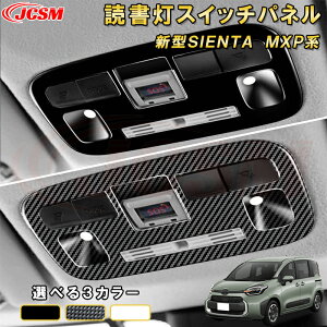 新型シエンタ 10系 MXP系 ルームランプガーニッシュルーフ読書灯スイッチパネル 車用ガーニッシュ 内装 インテリア 飾り カーパーツ カスタム パーツ ドレスアップ 汚れ防止 キズ防止 ガリキ