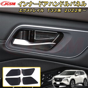 【新品発売】エクストレイル T33系 ドアベゼルパネル ステンレス製 インナーハンドルカバー ドアハンドルパネル 車用ガーニッシュ 内装 外装 アクセサリー 飾り カーパーツ カスタム パーツ