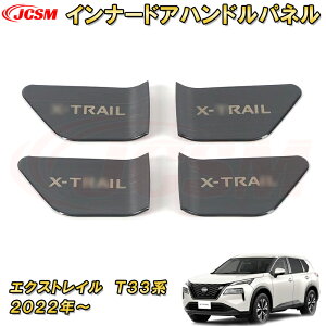 【新品発売】エクストレイル T33系 ドアベゼルパネル ステンレス製 インナーハンドルカバー ドアハンドルパネル 車用ガーニッシュ 内装 外装 アクセサリー 飾り カーパーツ カスタム パーツ